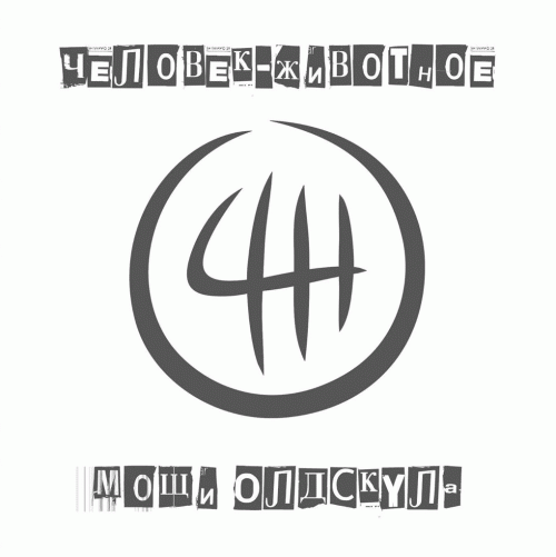 Chelovek-Zhyvotnoye : Moschi Oldschoola